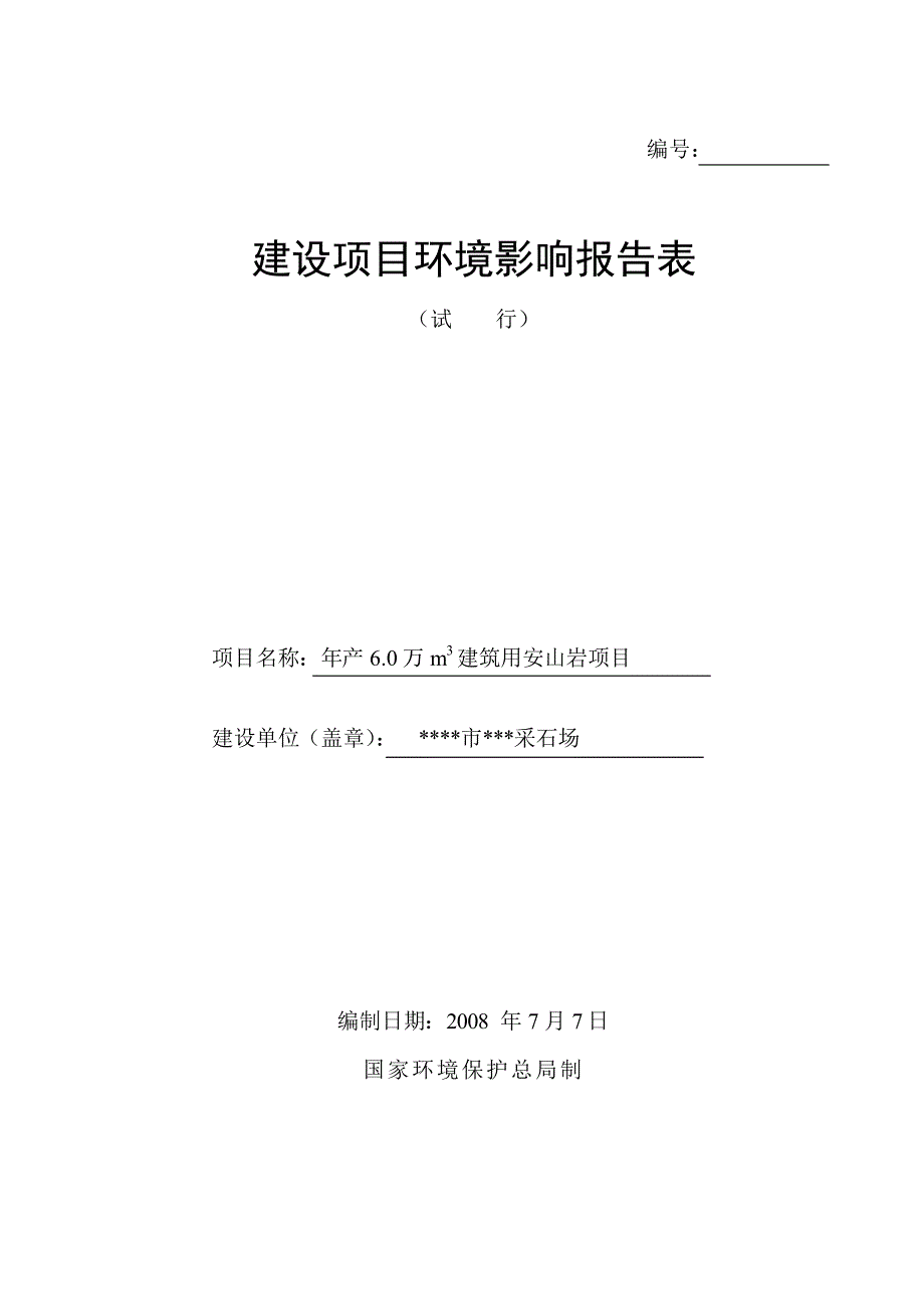 建欣采石场环评报告书_第1页