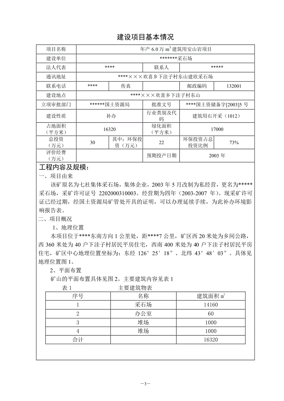 建欣采石场环评报告书_第2页