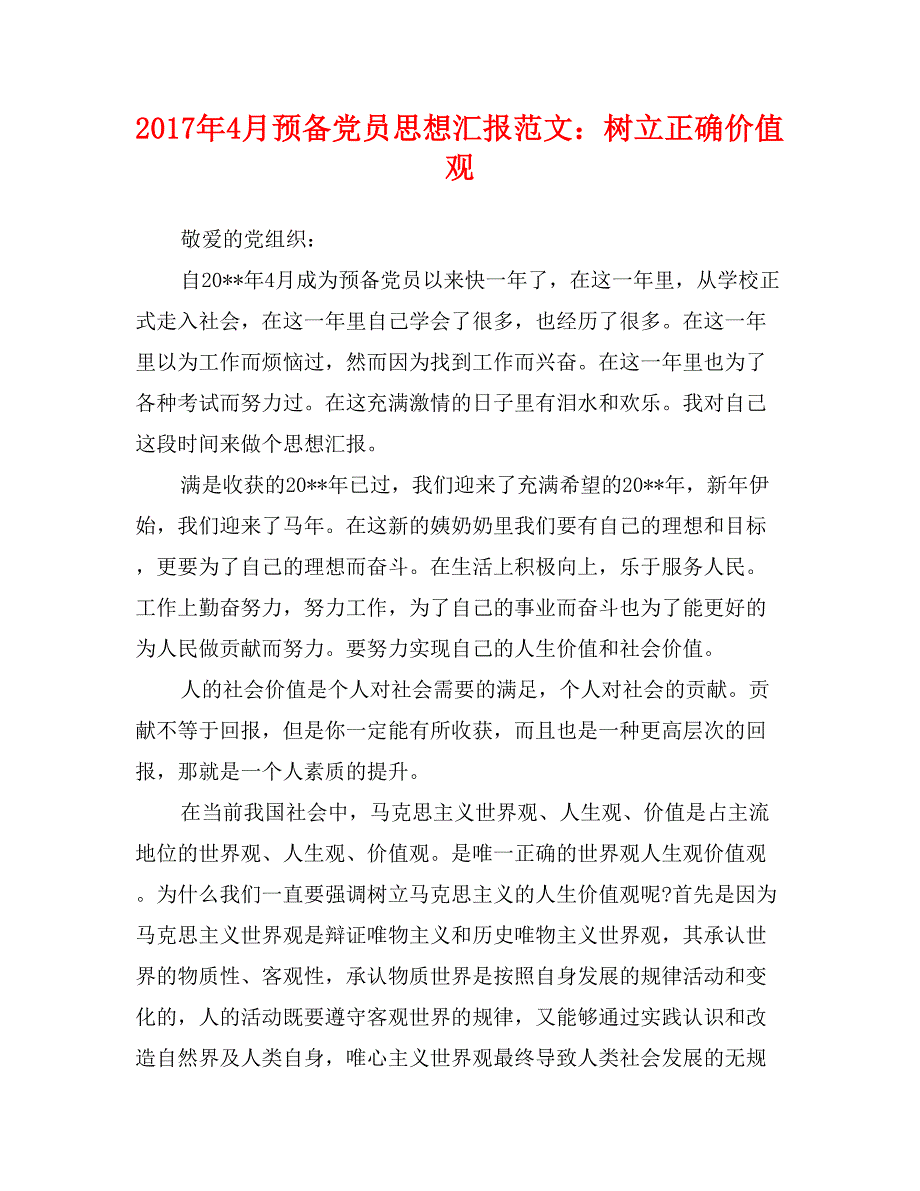 2017年4月预备党员思想汇报范文：树立正确价值观_第1页