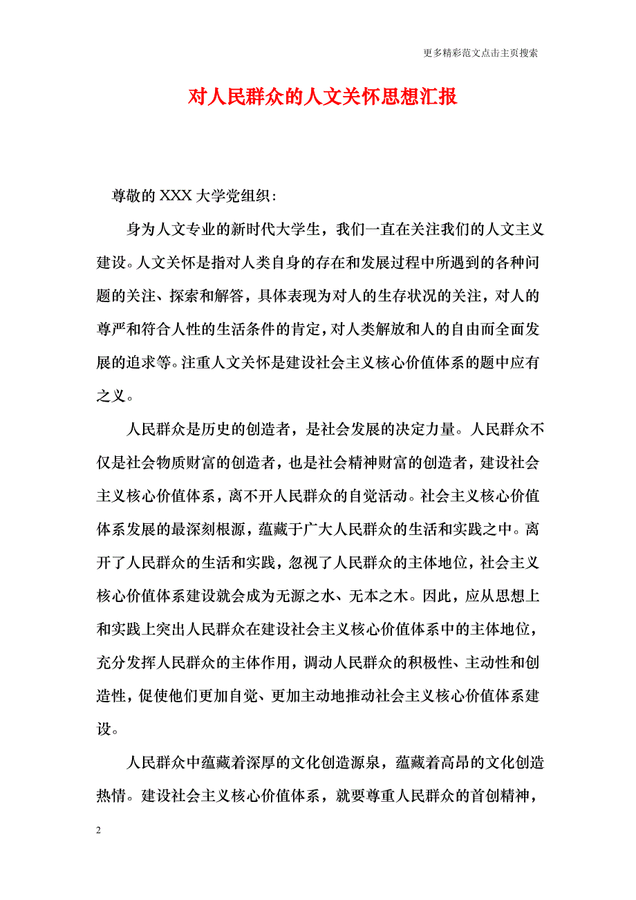 对人民群众的人文关怀思想汇报_第2页