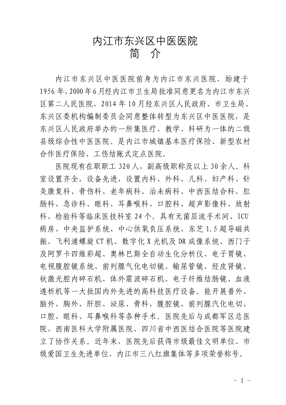 内江市东兴区中医医院_第1页