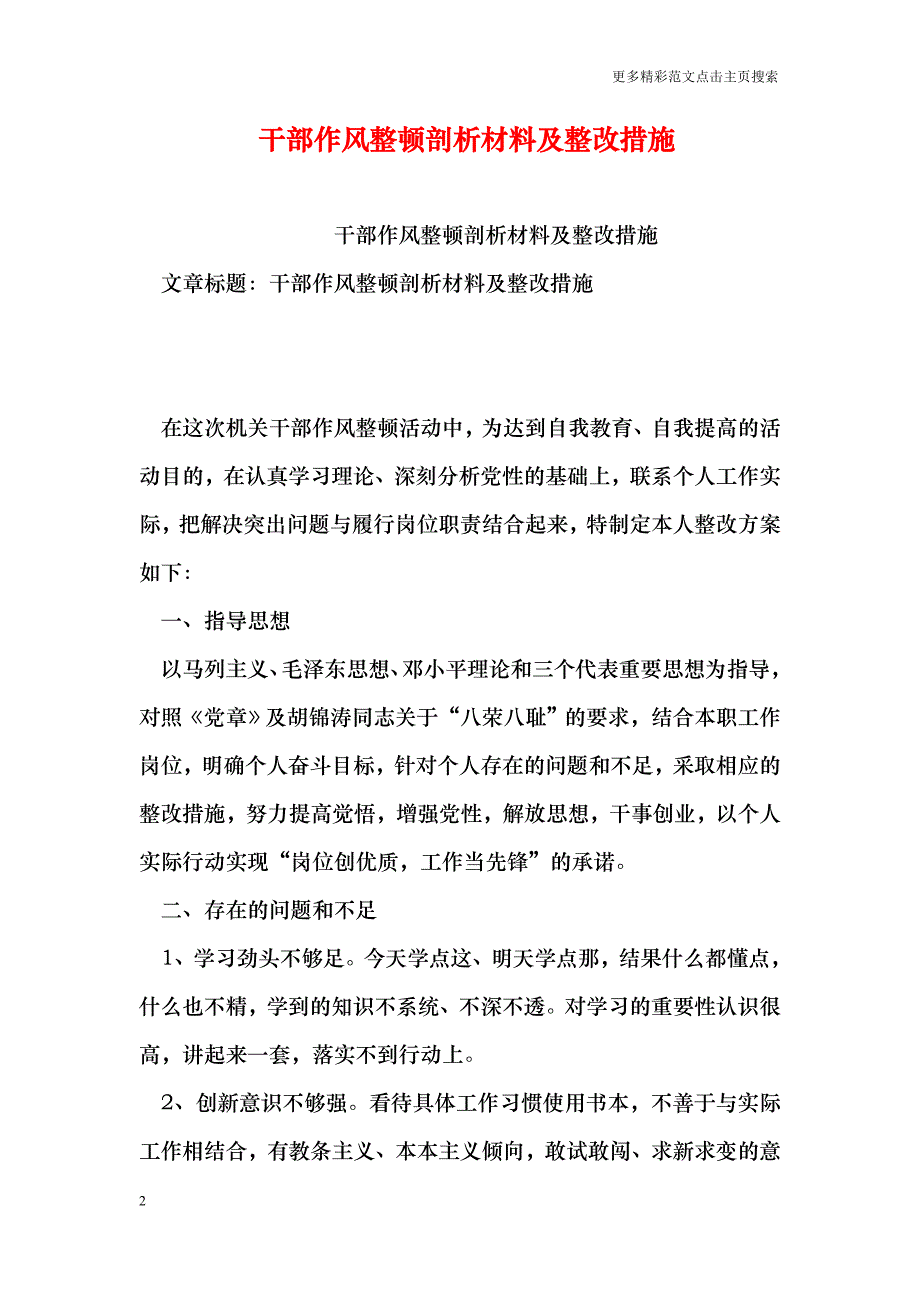 干部作风整顿剖析材料及整改措施_第2页