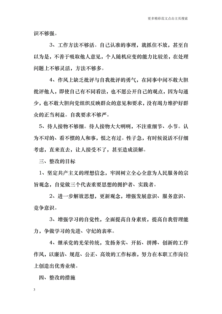 干部作风整顿剖析材料及整改措施_第3页