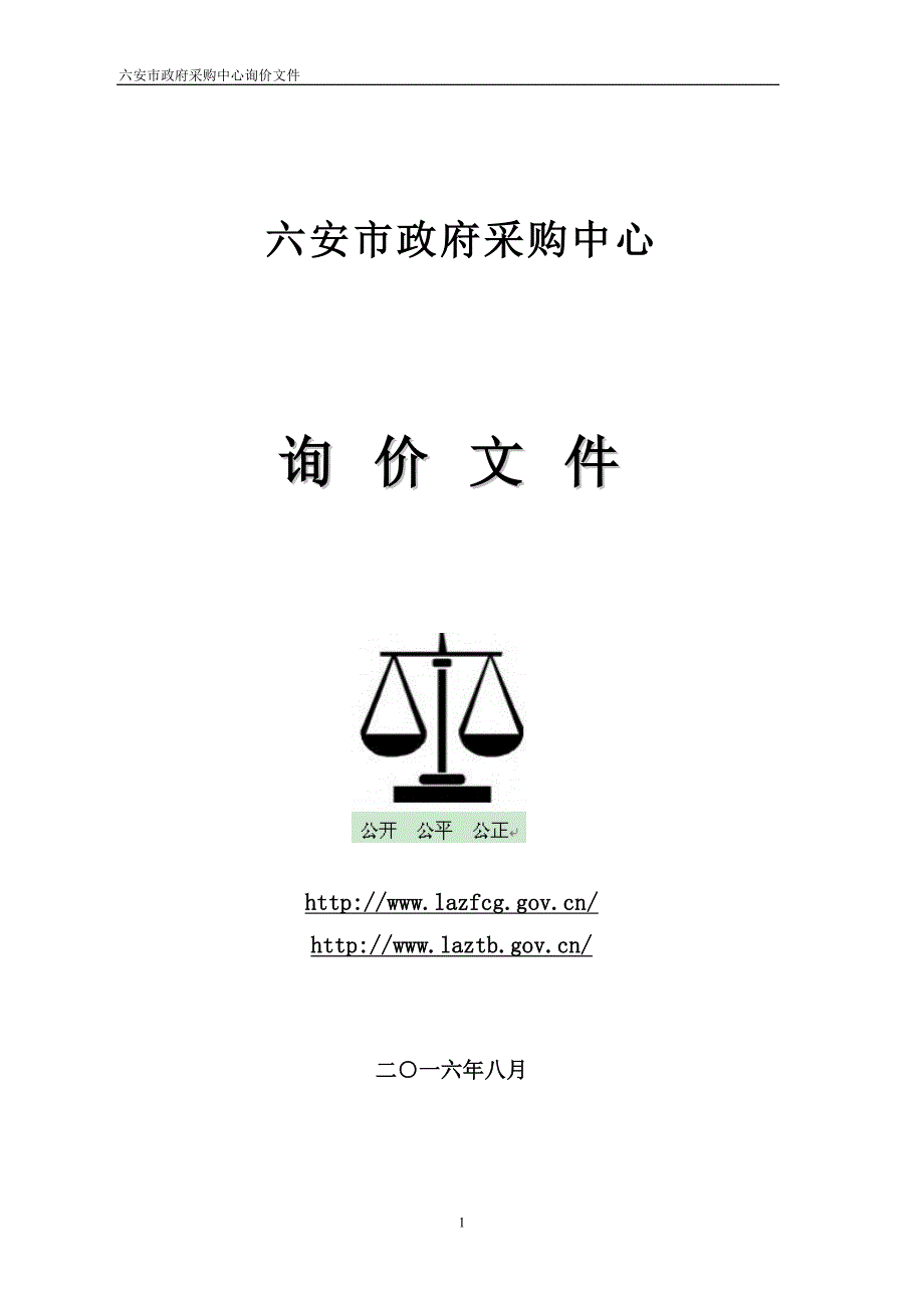 六安市政府采购中心_第1页