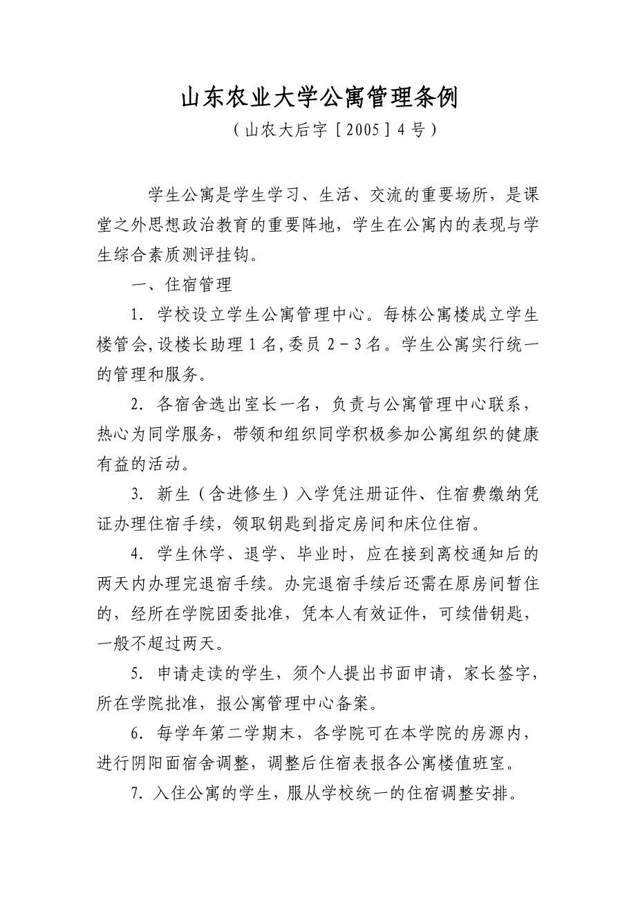山东农业大学公寓管理条例_第1页