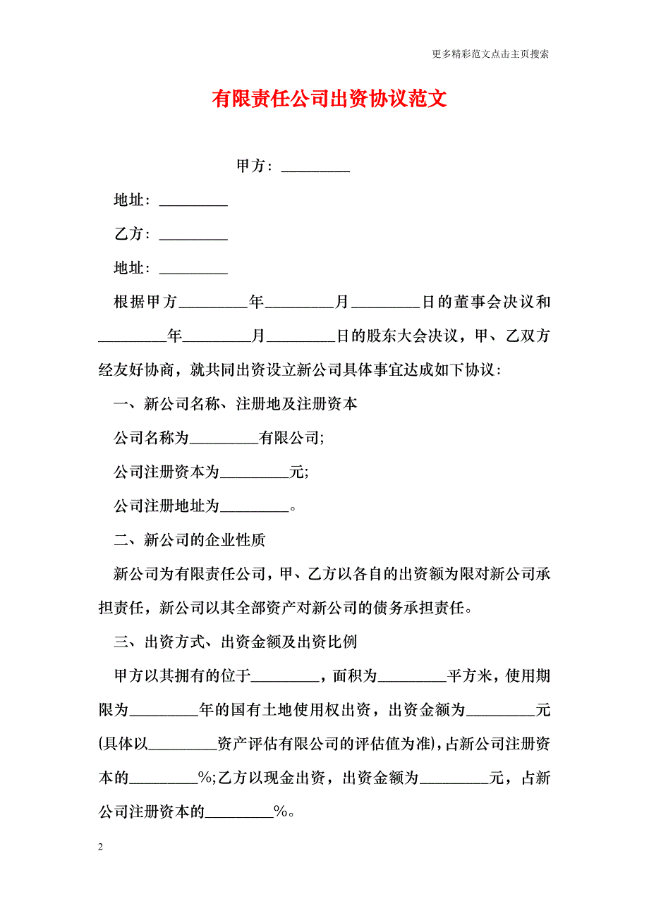 有限责任公司出资协议范文_第2页