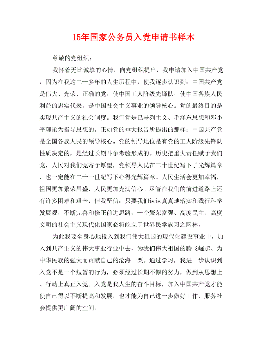 15年国家公务员入党申请书样本_第1页