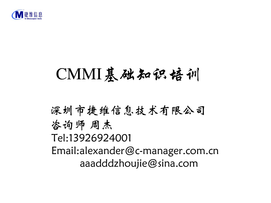 深圳某咨询公司CMMI ML3培训材料_第1页