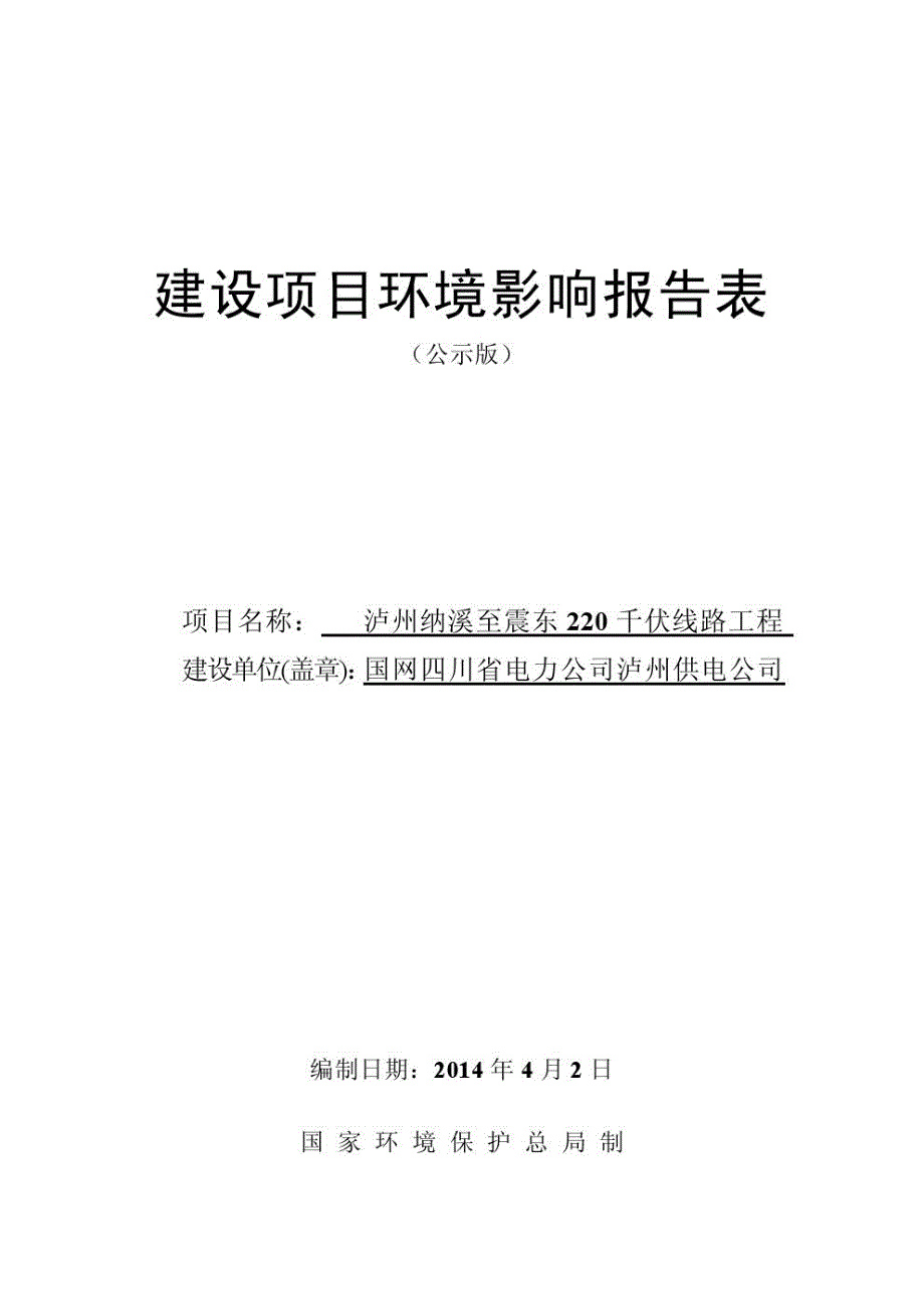 成都市220千伏线路工程环评报告书_第1页