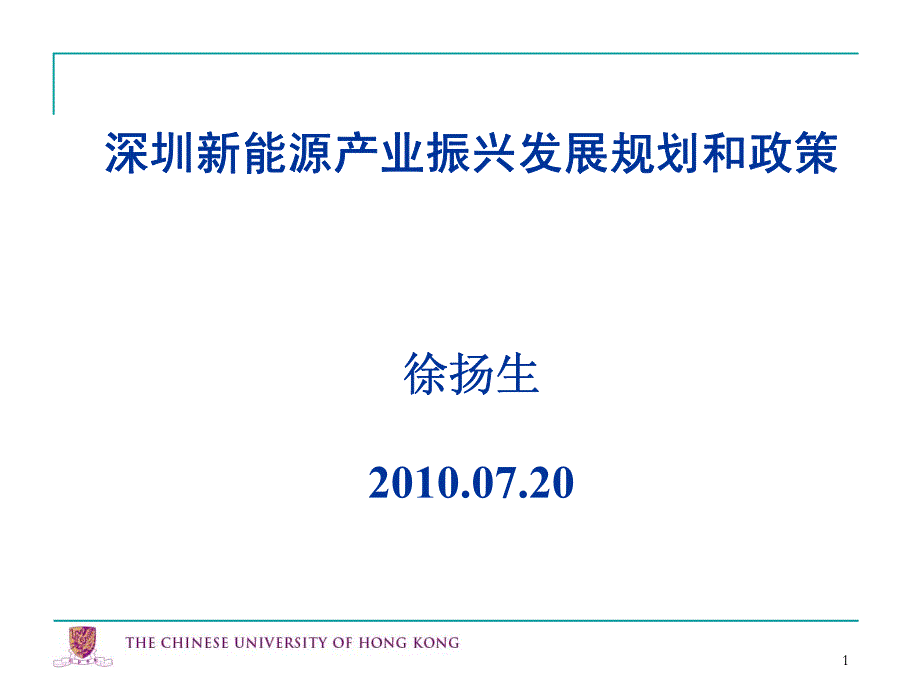 深圳新能源产业振兴发展规划和政策_第1页