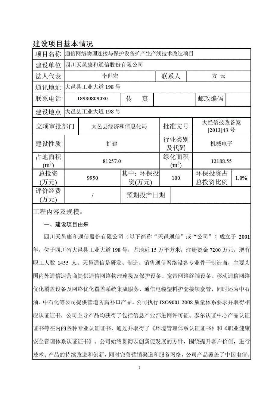 通信网络物理连接与保护设备扩产生产线技术改造项目环评报告书_第3页