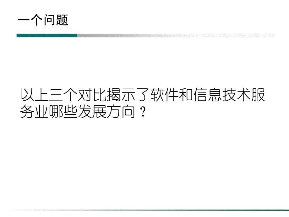 软件和信息技术服务业发展方向_第5页