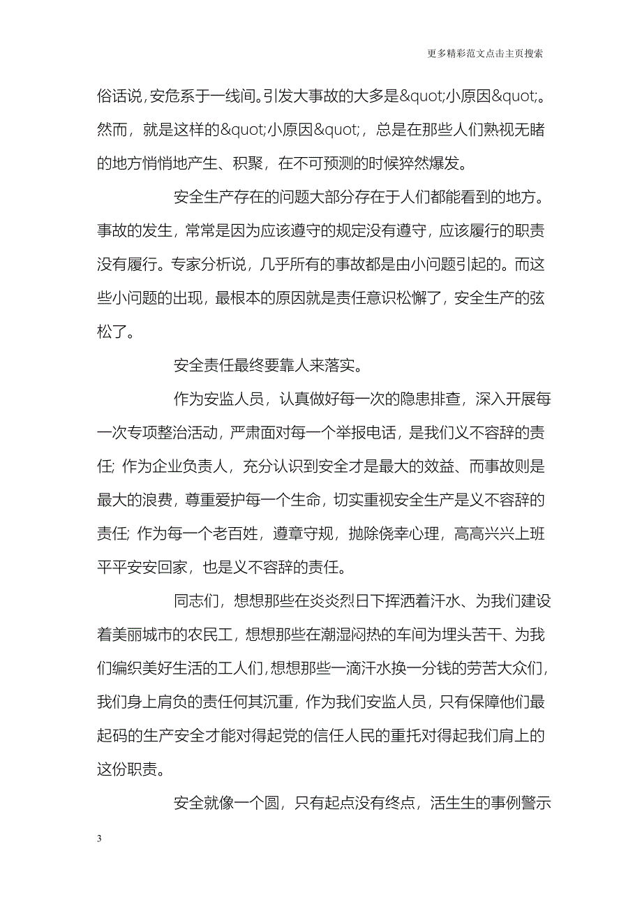 安全生产月演讲稿：用责任托起生命之重_第3页