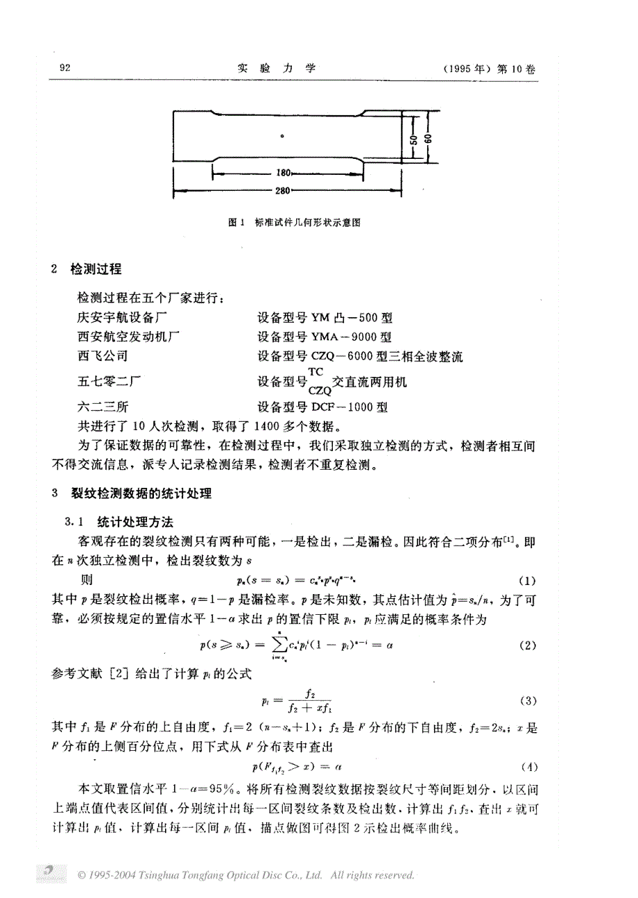 磁粉法检测表面裂纹概率曲线的测定_第2页