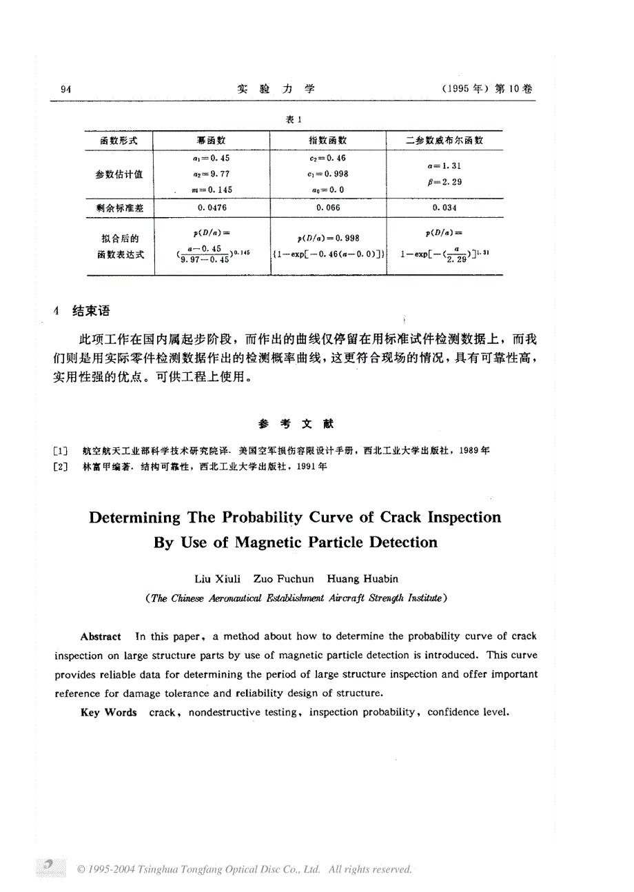 磁粉法检测表面裂纹概率曲线的测定_第4页