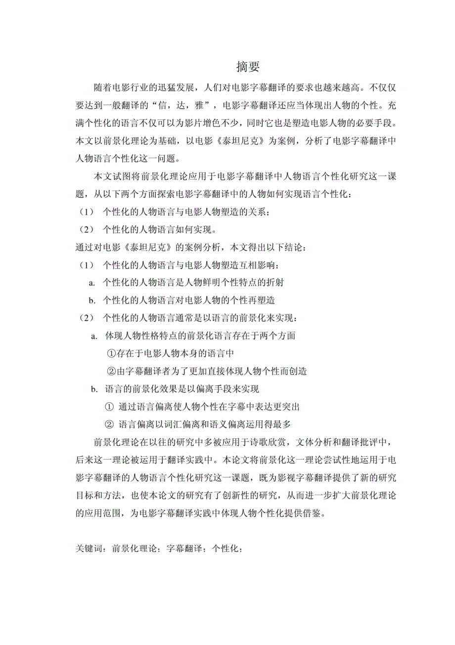 硕士学位（论文）前景化理论下电影字幕翻译中人物语言个性化研究_第4页