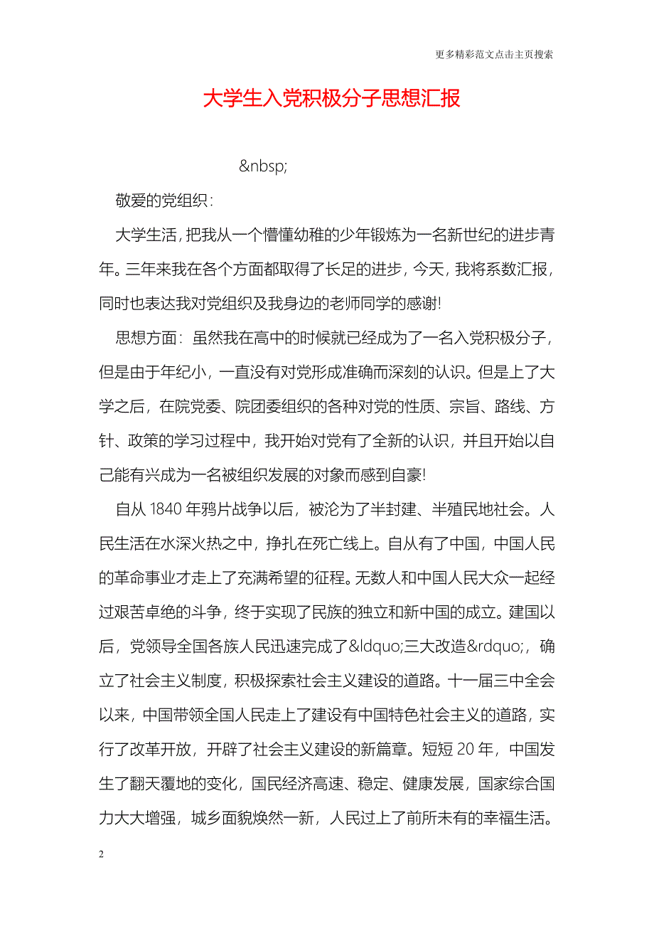 大学生入党积极分子思想汇报_2_第2页