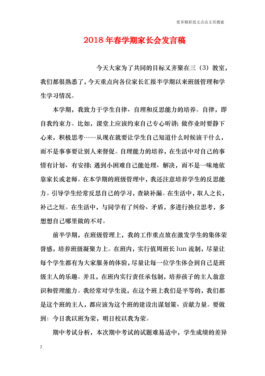 2018年春学期家长会发言稿_第2页