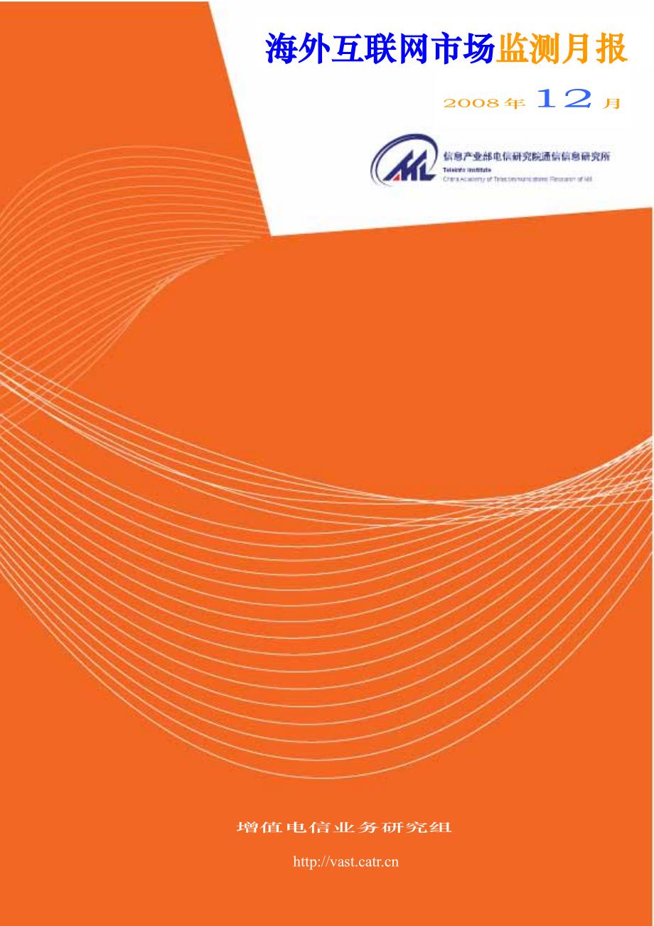 海外互联网市场监测月报_2008年12月篇_第1页