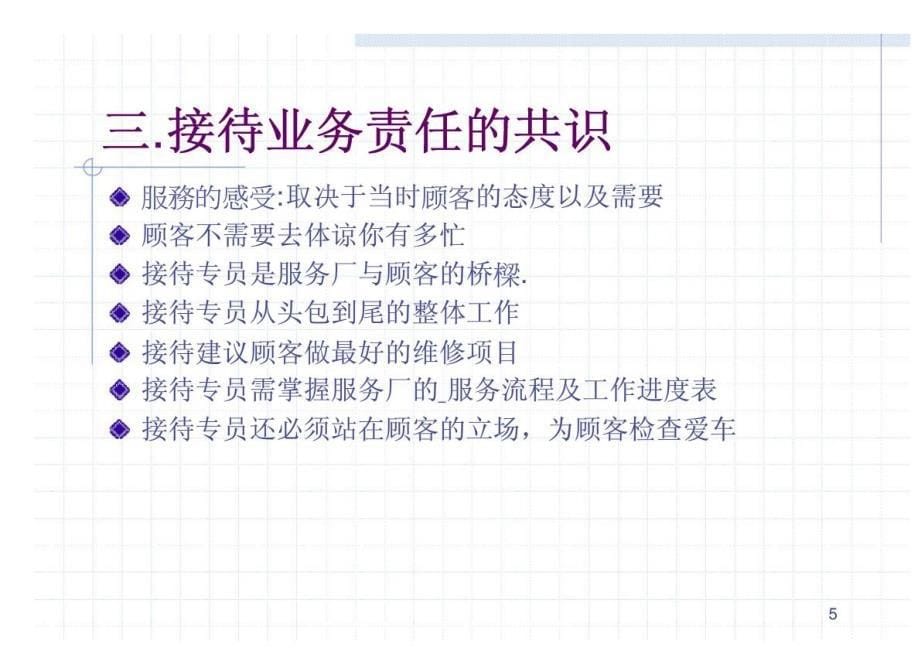 如何提升客户满意度----汽车4S维修接待人员_第5页