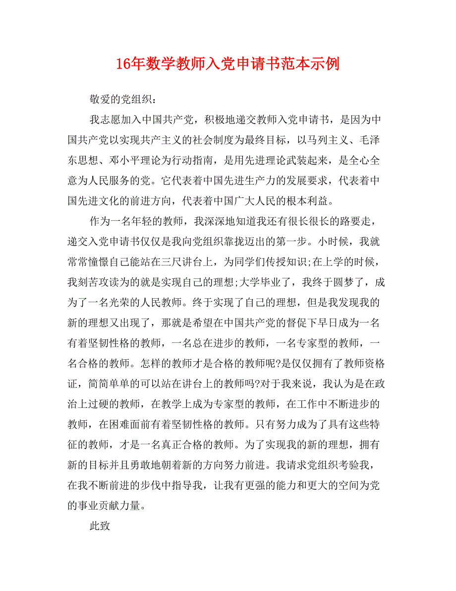 16年数学教师入党申请书范本示例_第1页