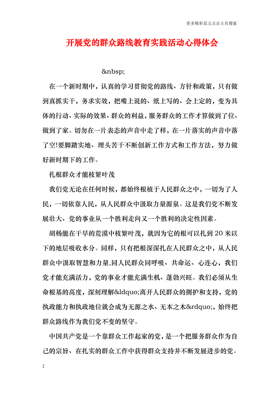 开展党的群众路线教育实践活动心得体会_0_第2页