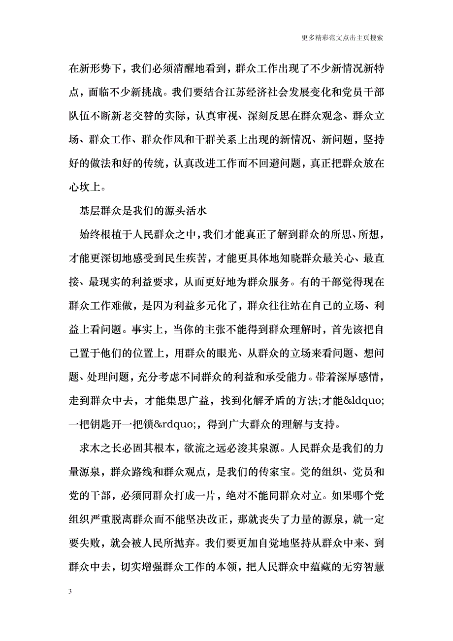 开展党的群众路线教育实践活动心得体会_0_第3页