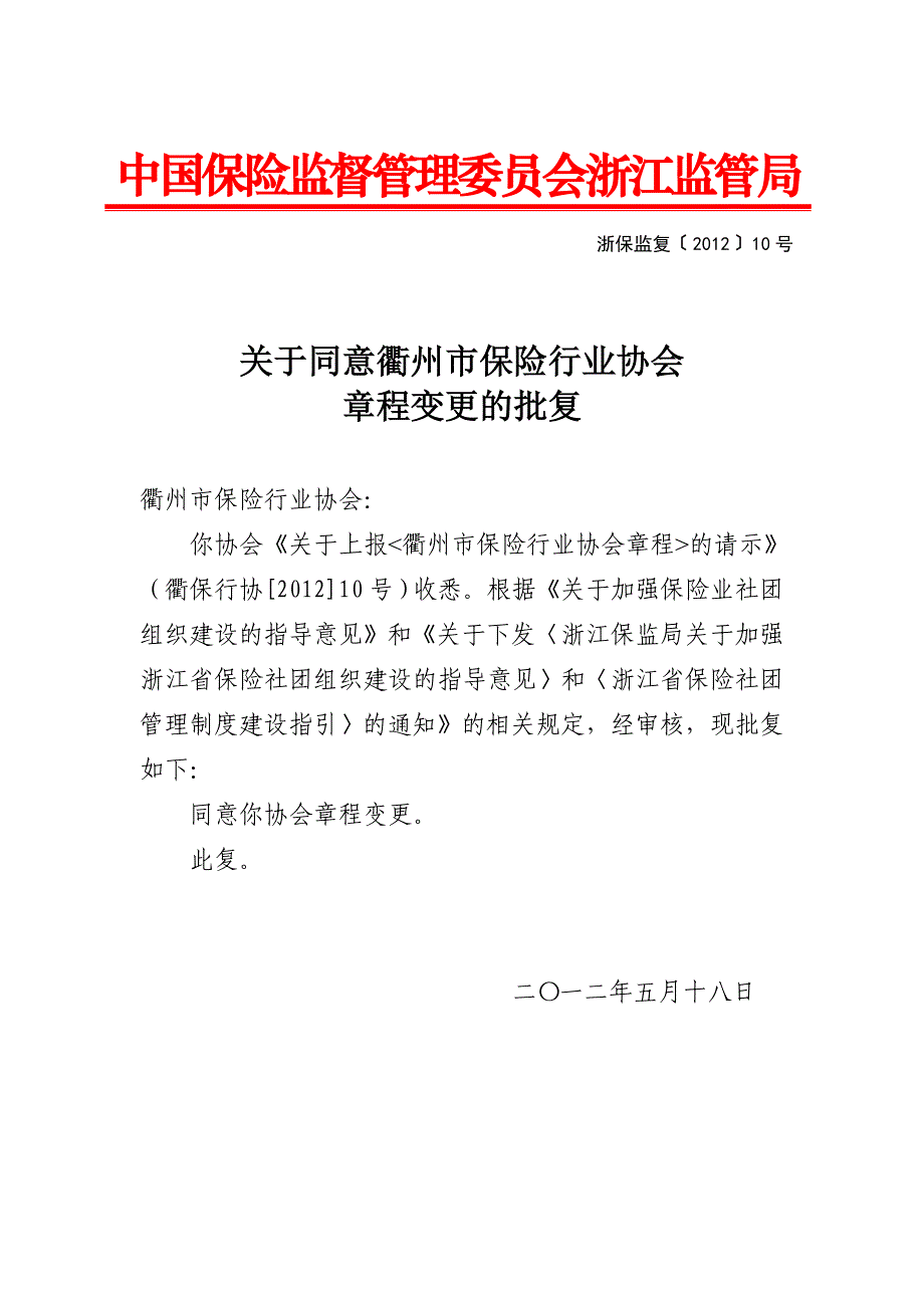 关于同意衢州市保险行业协会_第1页