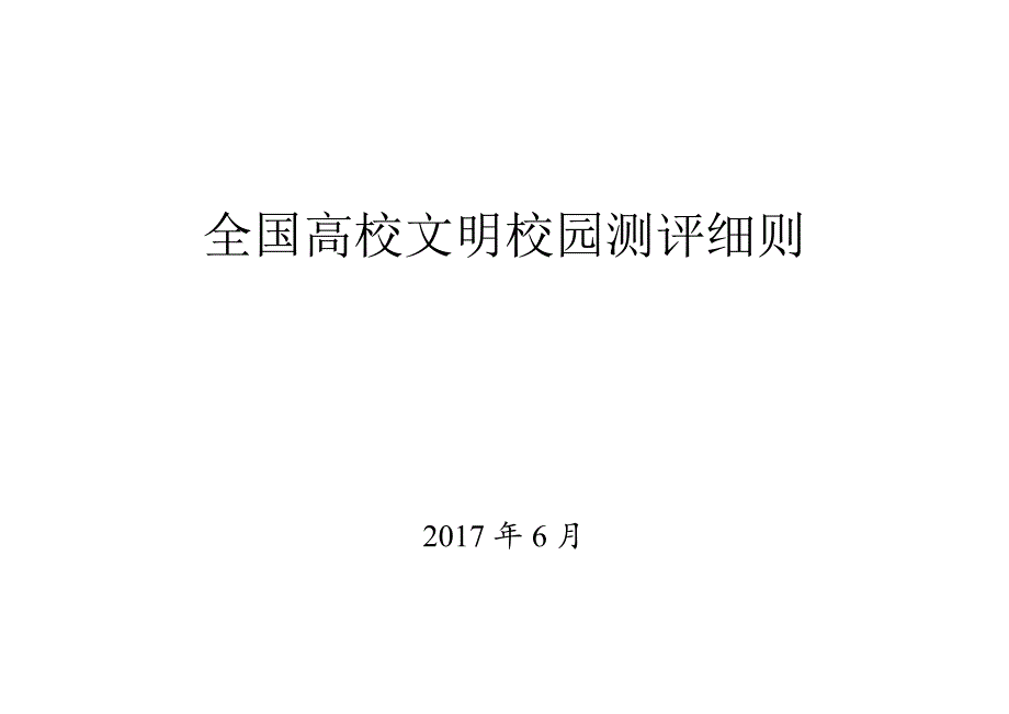 全国高校文明校园测评细则_第1页