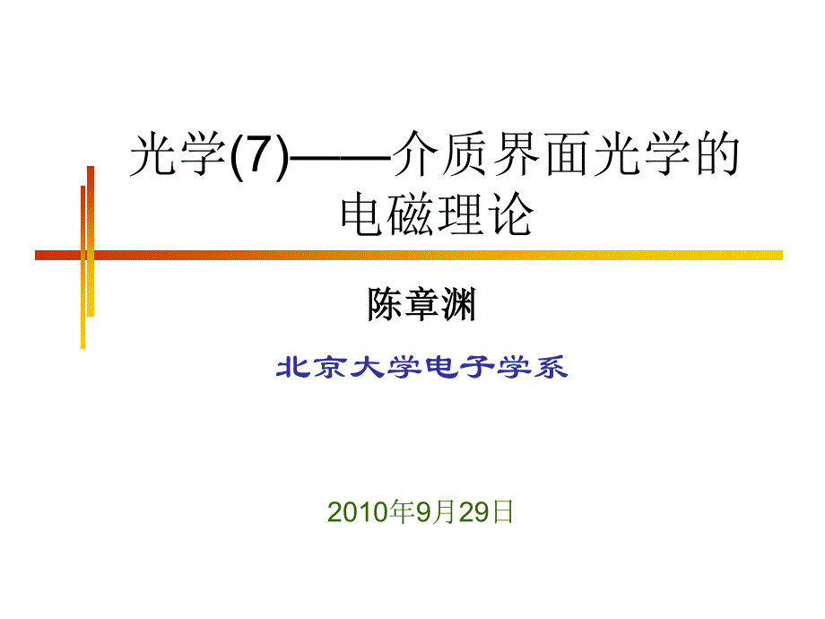 光学(7)——介质界面光学(电磁理论)_第1页