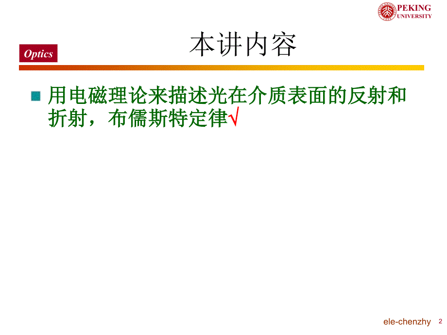 光学(7)——介质界面光学(电磁理论)_第2页