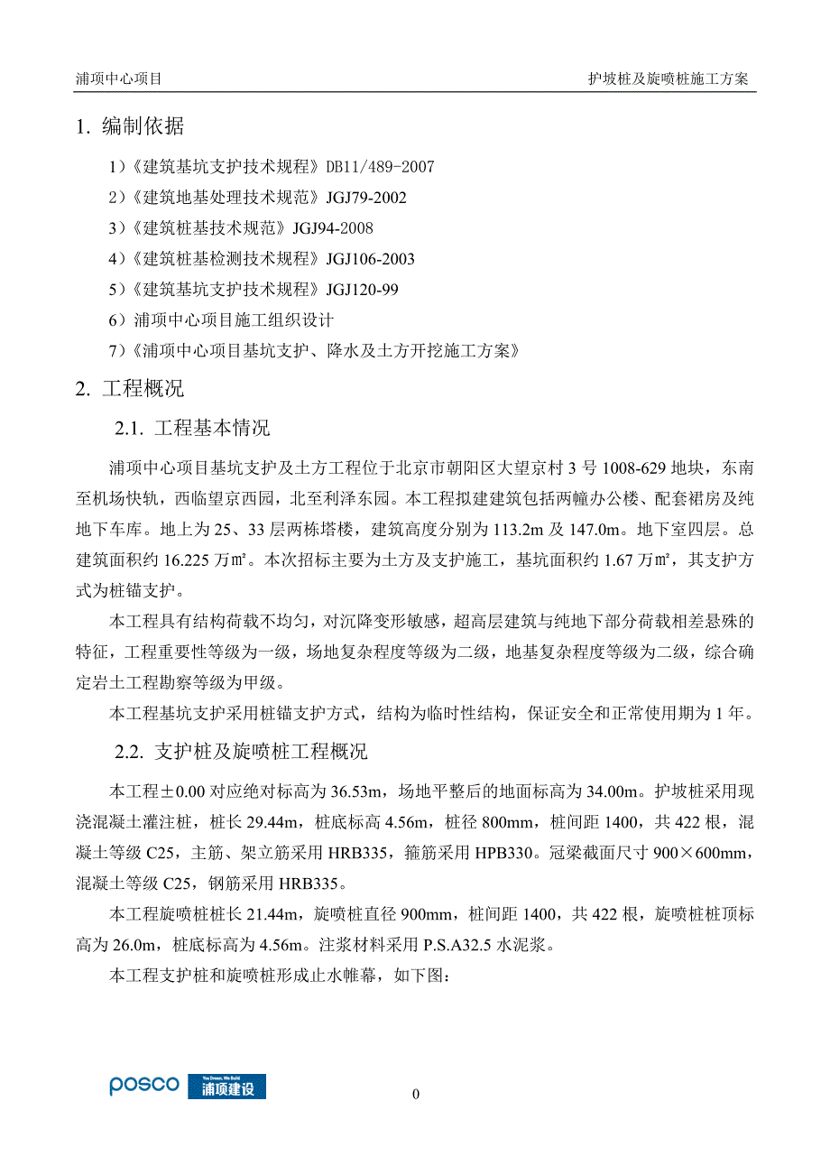 浦项中心项目护坡桩及旋喷桩施工方案_第3页