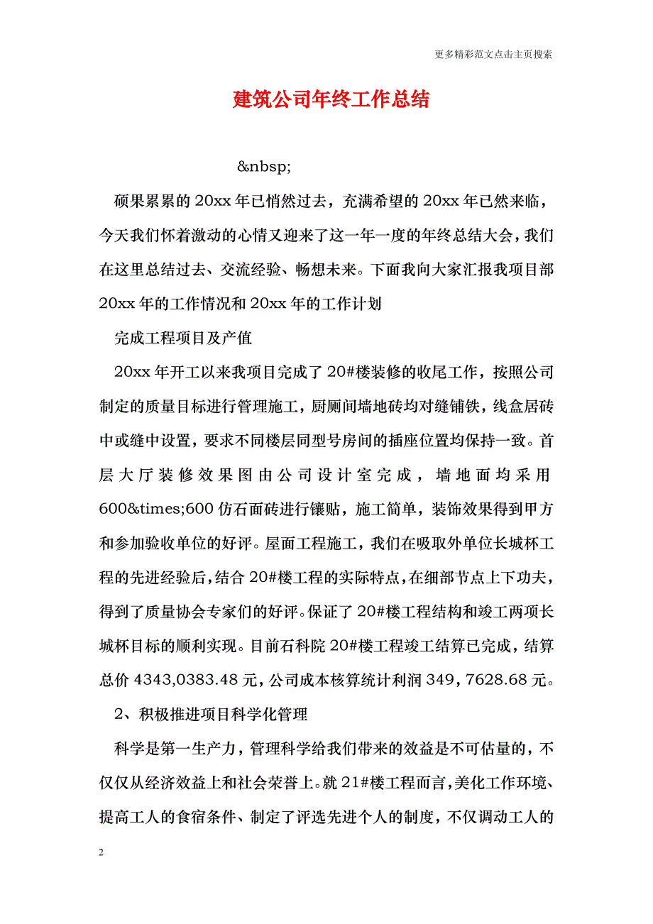 建筑公司年终工作总结_第2页