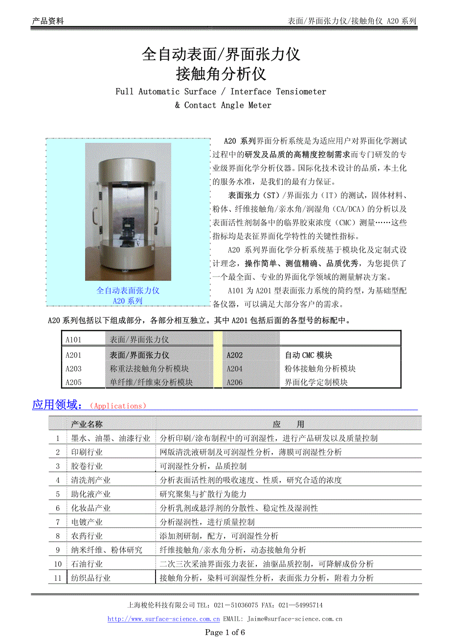 全自动表面界面张力仪 接触角分析仪_第1页