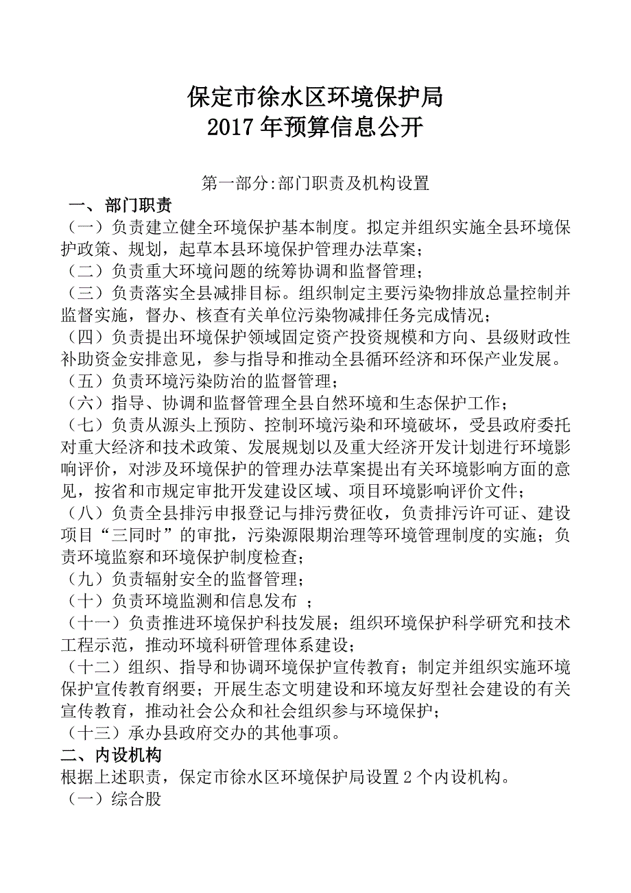 保定市徐水区环境保护局_第1页