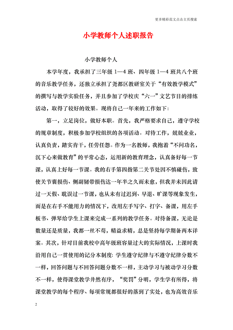 小学教师个人述职报告_第2页