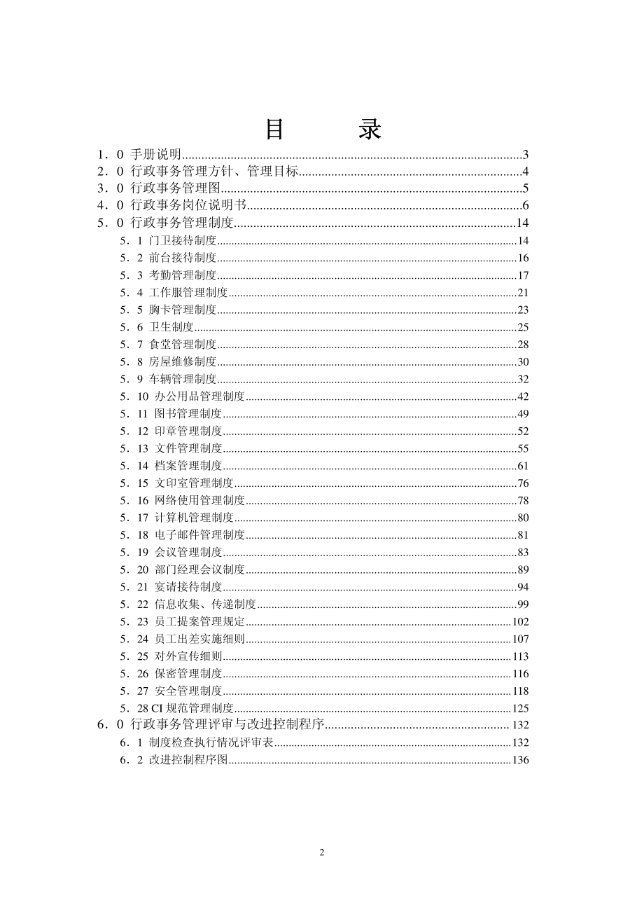 行政事务管理手册(某房地产开发公司)_第3页