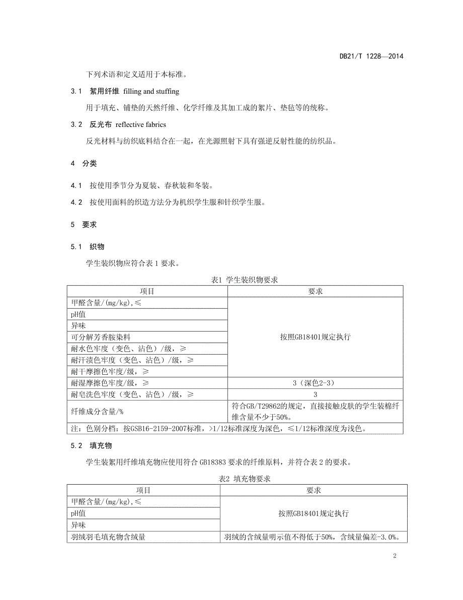 学生装通用技术要求_第5页