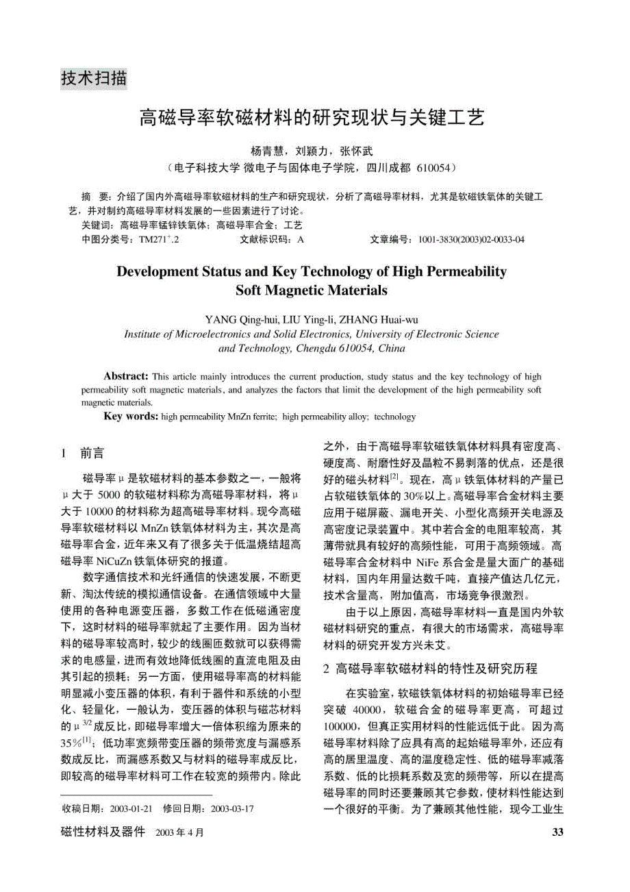 高磁导率软磁材料的研究现状与关键工艺_第1页