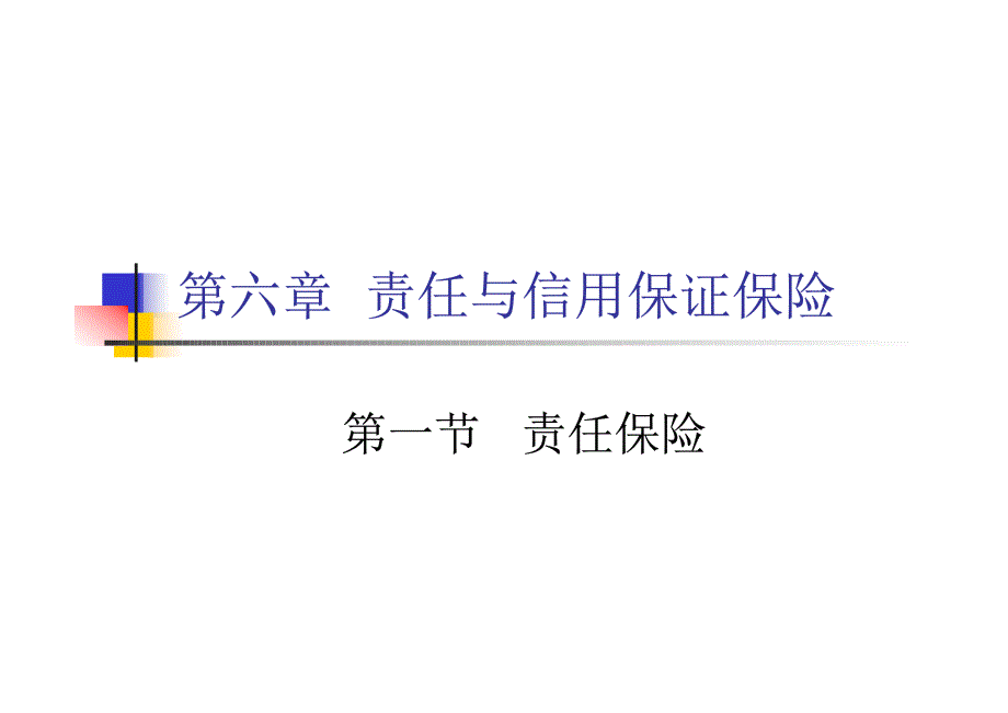 保险学第六章课件_第1页