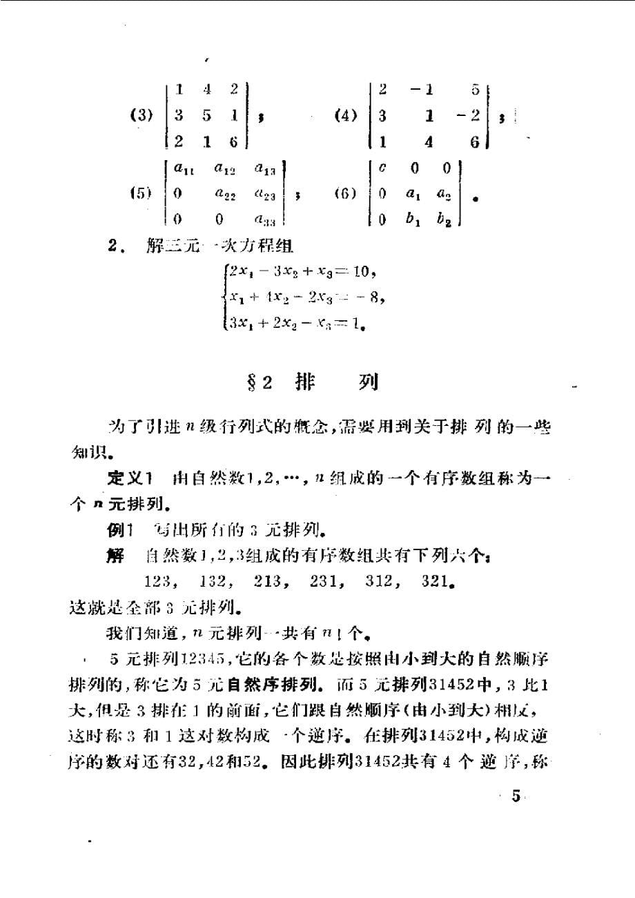 高等代数讲义-线性代数(正文)_第5页