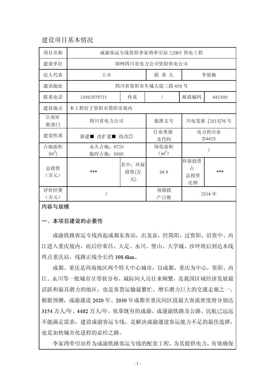 客运专线牵引站220KV供电工程环评报告书_第1页