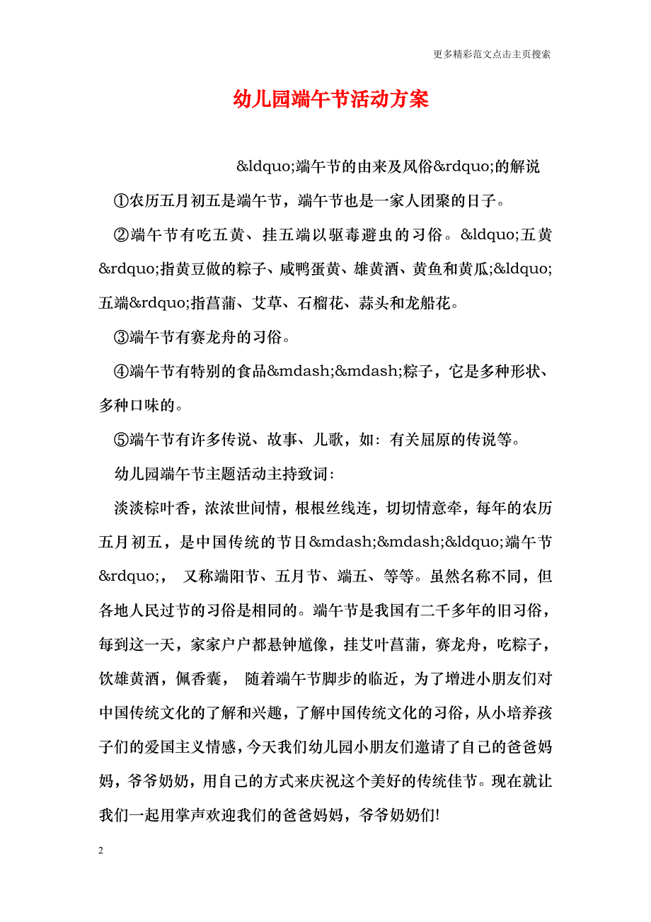 幼儿园端午节活动方案_0_第2页