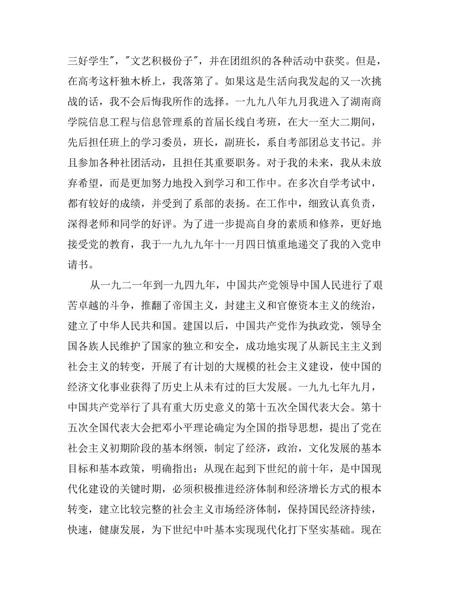 2017年九月入党自传范文_第2页