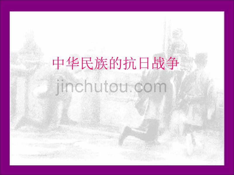 八年级历史中华民族的抗日战争_第1页