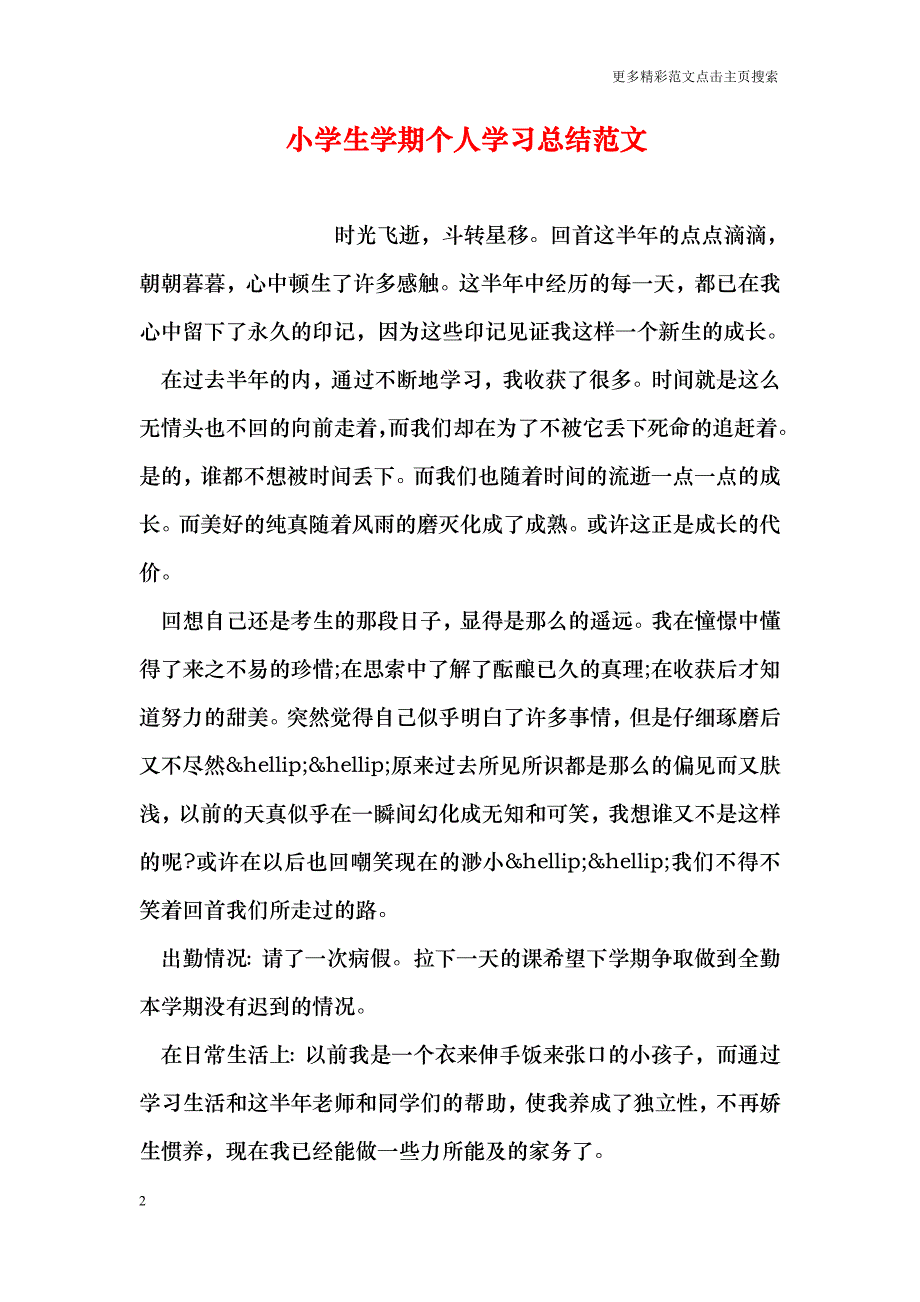 小学生学期个人学习总结范文_第2页