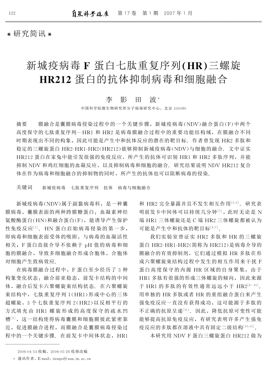 新城疫病毒F_蛋白七肽重复序列(HR)三螺旋HR212蛋白的抗体抑制病毒和细胞融合_第1页