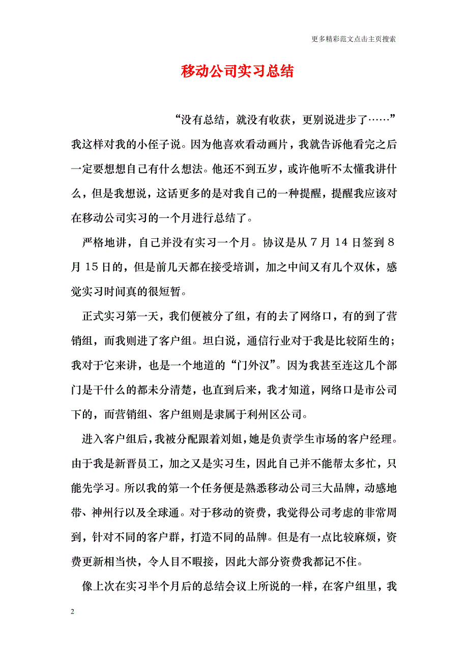 移动公司实习总结_第2页