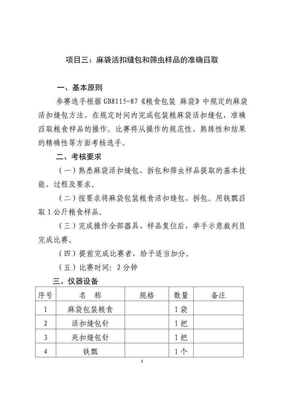 全省粮食仓储职业技能竞赛项目和规则_第5页