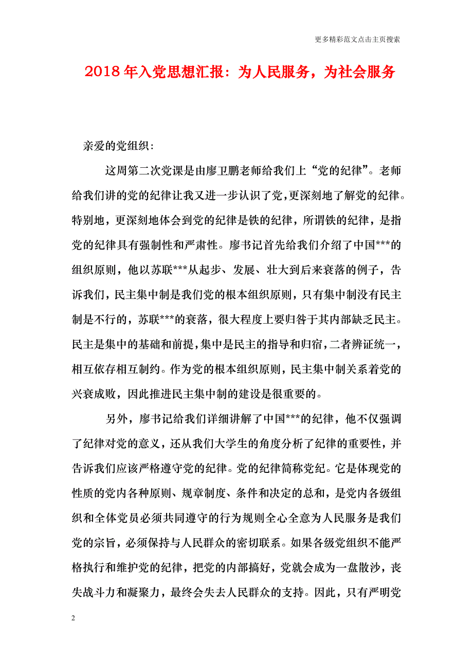 2018年入党思想汇报：为人民服务，为社会服务_第2页